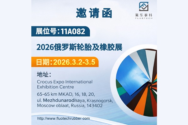 氟樂泰科（廈門）新材料有限公司